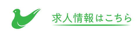 求人情報はこちら