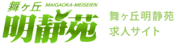 採用サイト | 社会福祉法人 宏隆会 舞ヶ丘明静苑